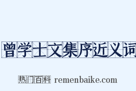 曾学士文集序近义词是什么意思的图片